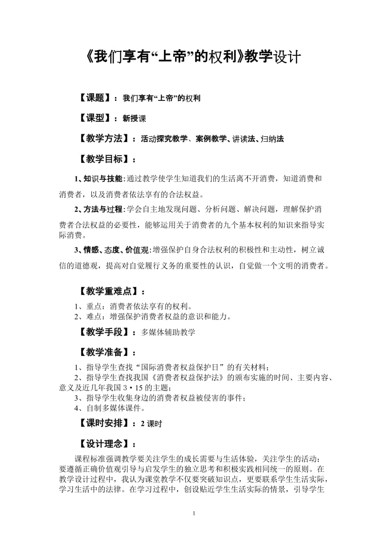 《我们享有“上帝”的权利》教学设计.doc_第1页