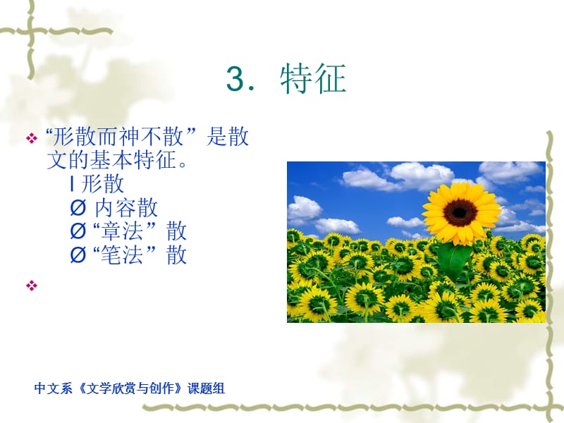 三章节散文欣赏一节散文欣赏概说.ppt_第3页