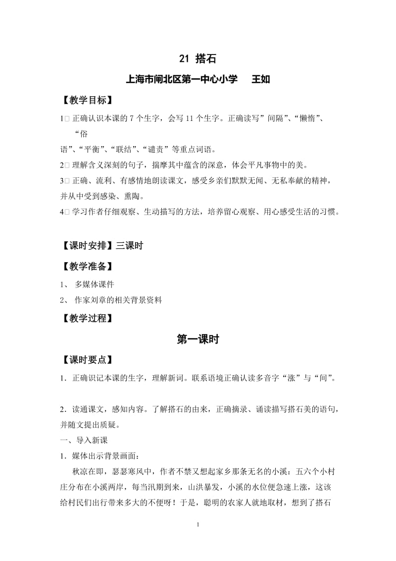 《搭石》教学设计 (2).doc_第1页