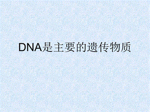 DNA是主要的遗传物质自制.ppt