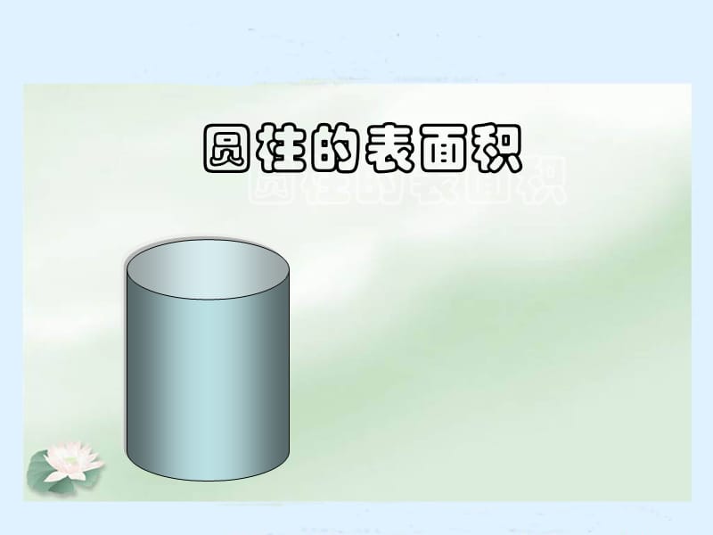 (苏教版)六年级数学下册课件_圆柱的表面积.ppt_第1页