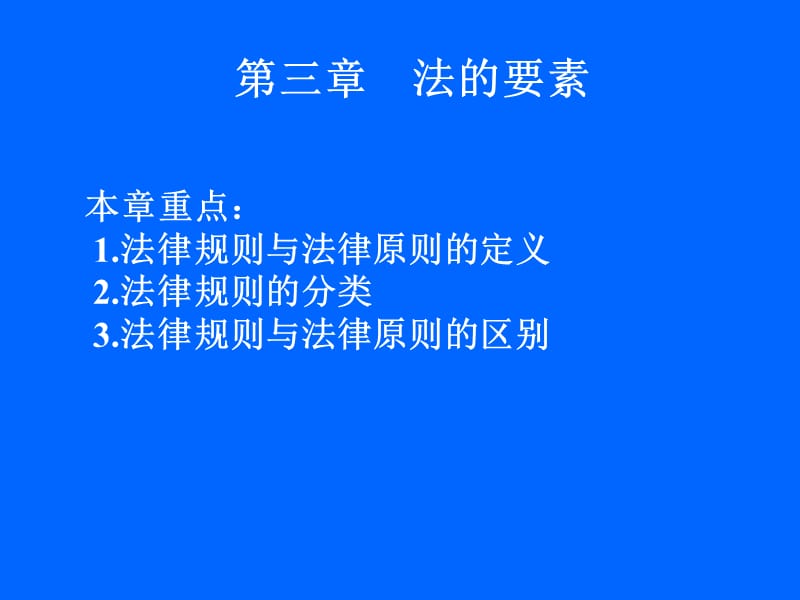 三章法的要素ppt课件.ppt_第1页