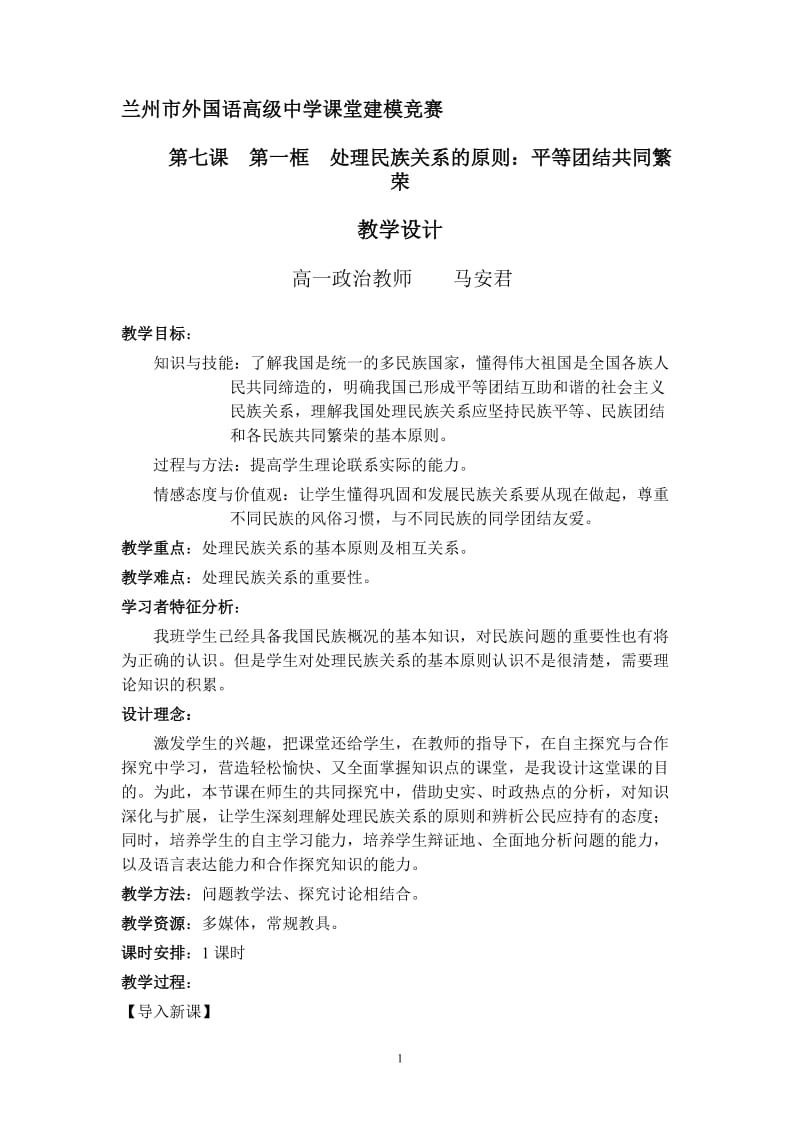 处理民族关系的原则教学设计终结稿-马安君.doc_第1页