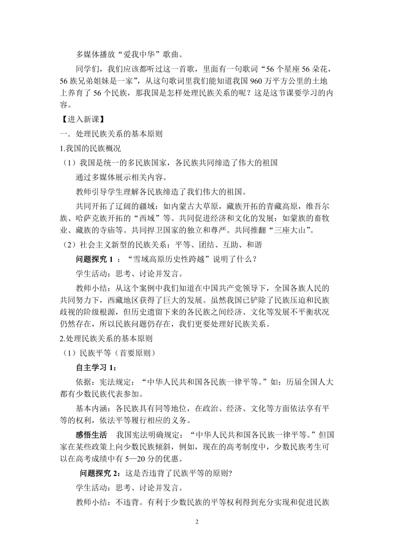 处理民族关系的原则教学设计终结稿-马安君.doc_第2页