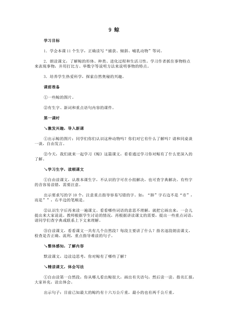 《鲸》教学设计4.doc_第1页