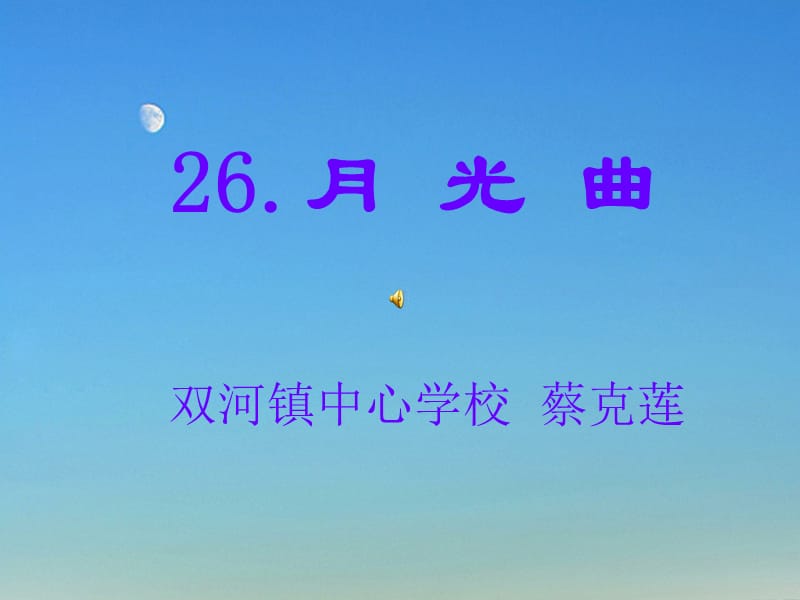 26.《月光曲》演示文稿.ppt_第1页