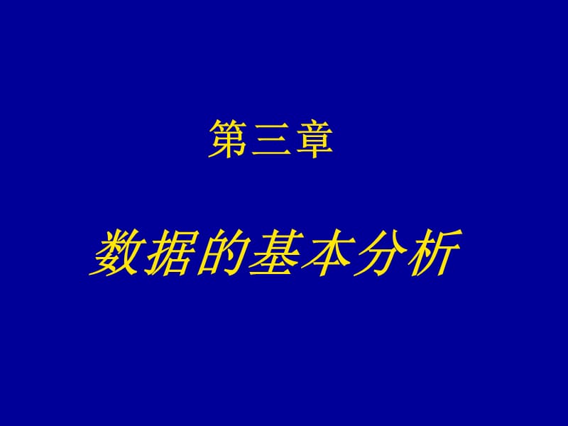 三章节数据基本分析.ppt_第1页