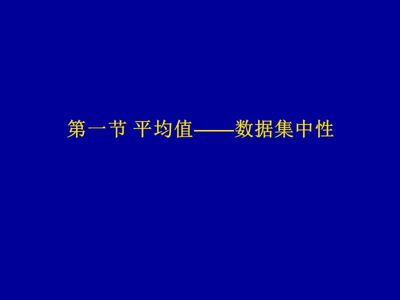 三章节数据基本分析.ppt_第3页