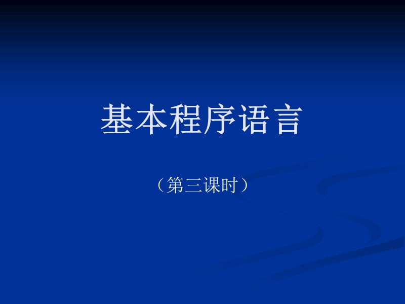 基本程序语言第三课时.ppt_第1页