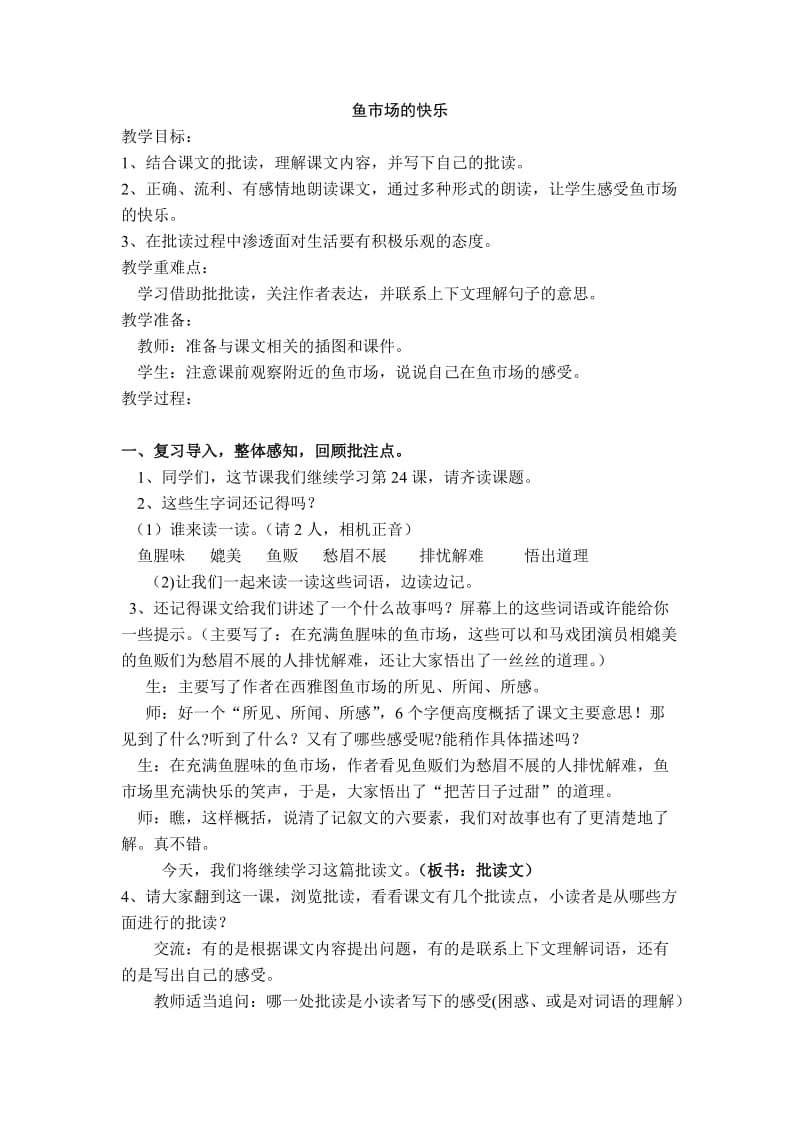 《鱼市场的快乐》课堂实录及点评.doc_第1页