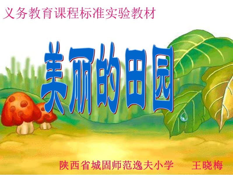 美丽的田园1.ppt_第1页