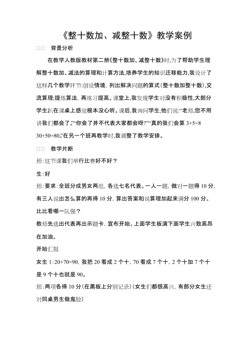 关注学生的知识经验——《整十数加、减整十数》教学案例.doc_第1页