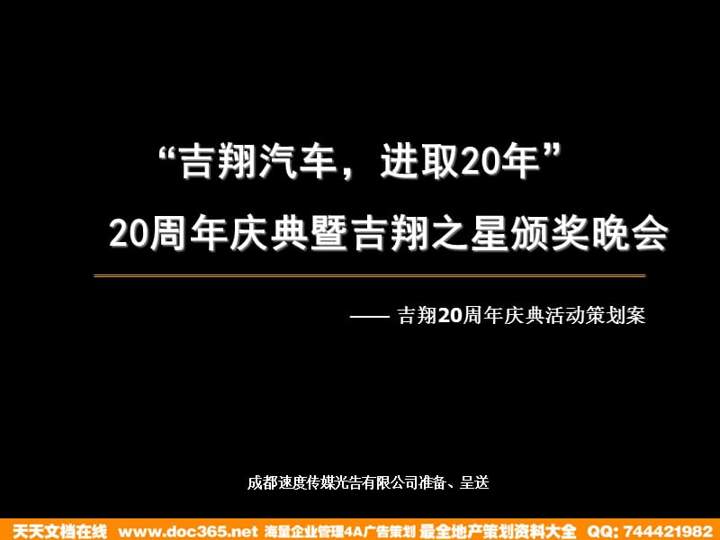 汽车活动吉翔汽车20周年庆典活动策划案2007.ppt_第1页