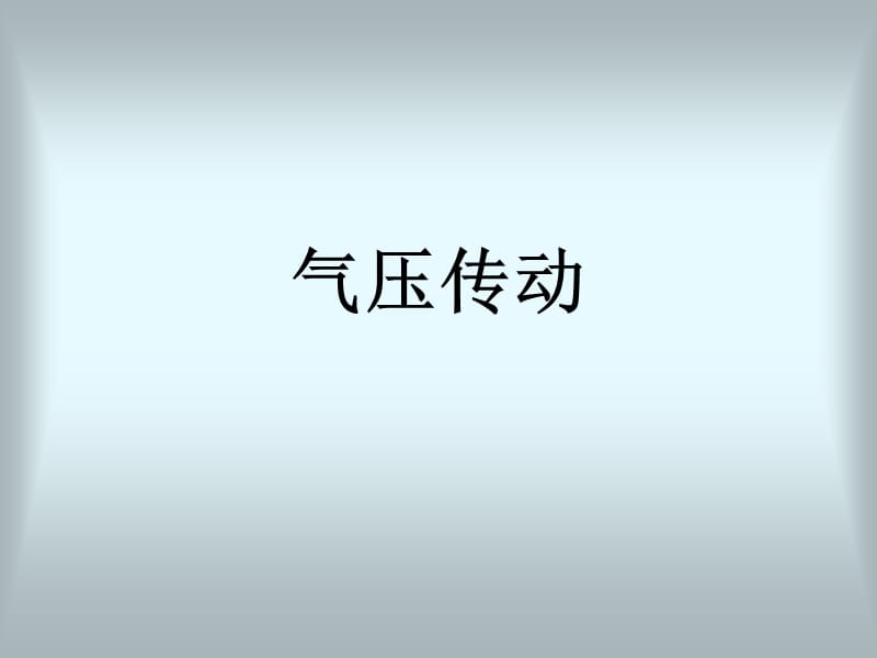 气压传动.ppt_第1页