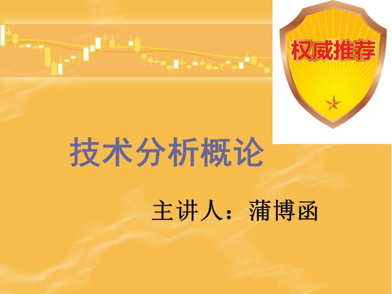 技术分析系列教程1技术分析概论蒲博函.ppt_第1页