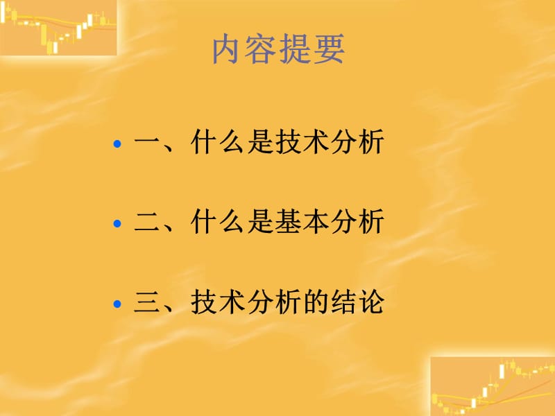 技术分析系列教程1技术分析概论蒲博函.ppt_第3页