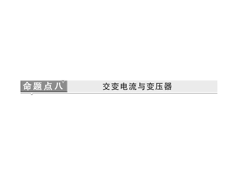 三维设计高考物理二轮复习广东专版第二部分命题点　交变电流与变压器.ppt_第1页