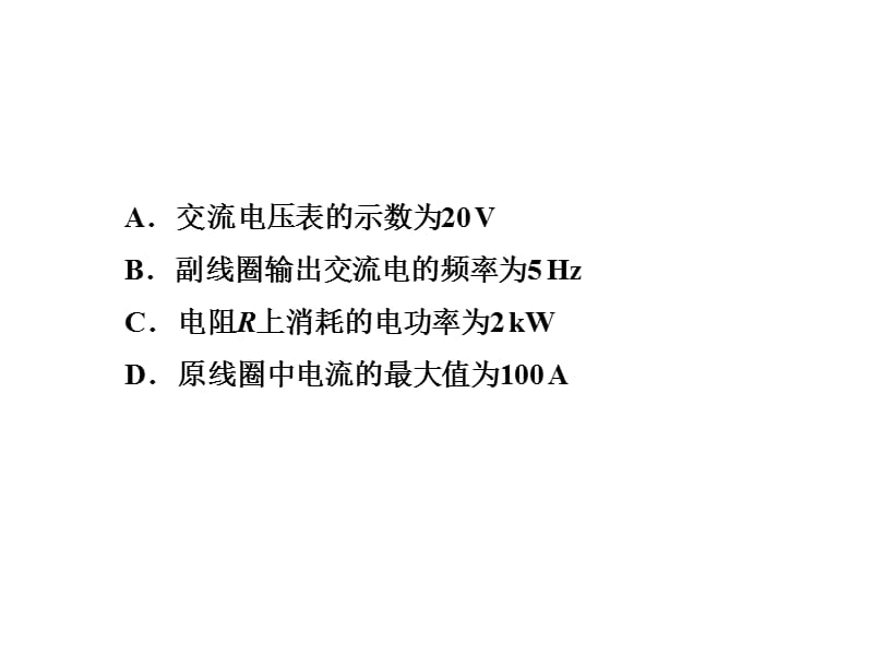 三维设计高考物理二轮复习广东专版第二部分命题点　交变电流与变压器.ppt_第3页