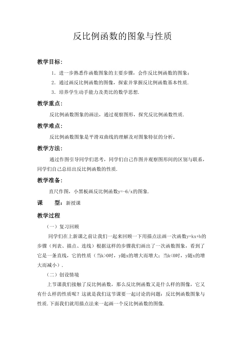 反比例函数的图像与性质教案.doc_第1页