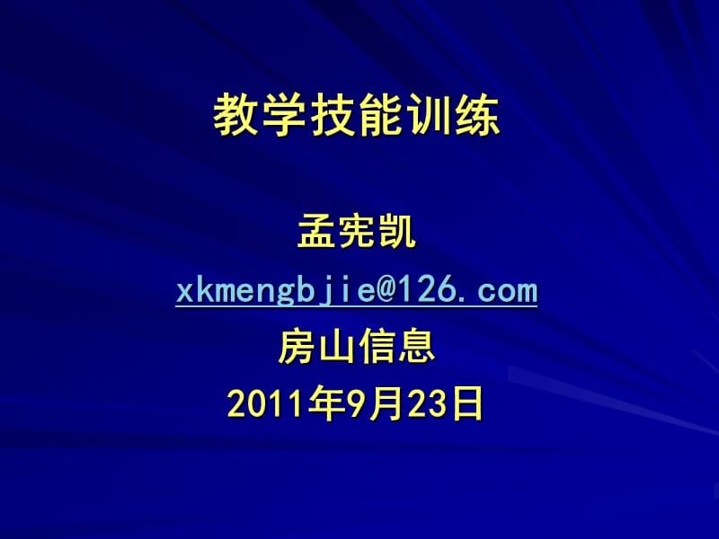 孟宪凯xkmengbjie126com房山信息2011年9月23日.ppt_第1页