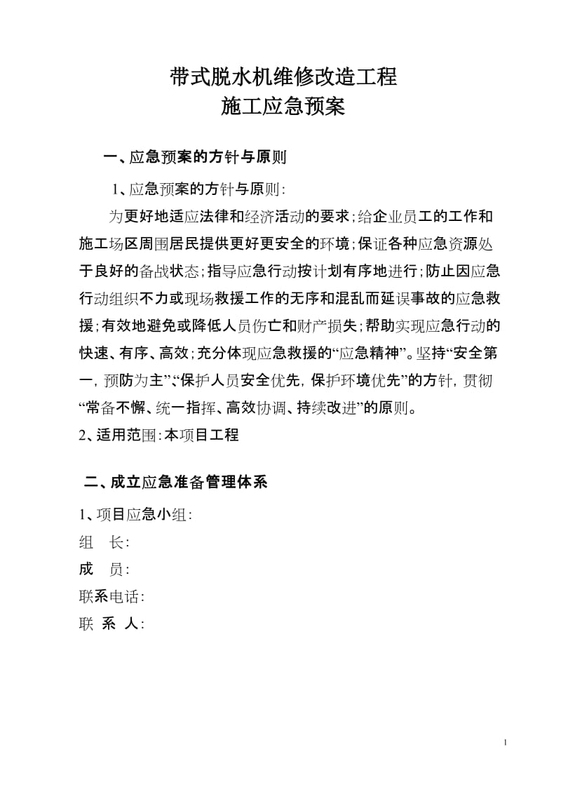 带式脱水机维修改造工程施工应急预案 (2).doc_第1页