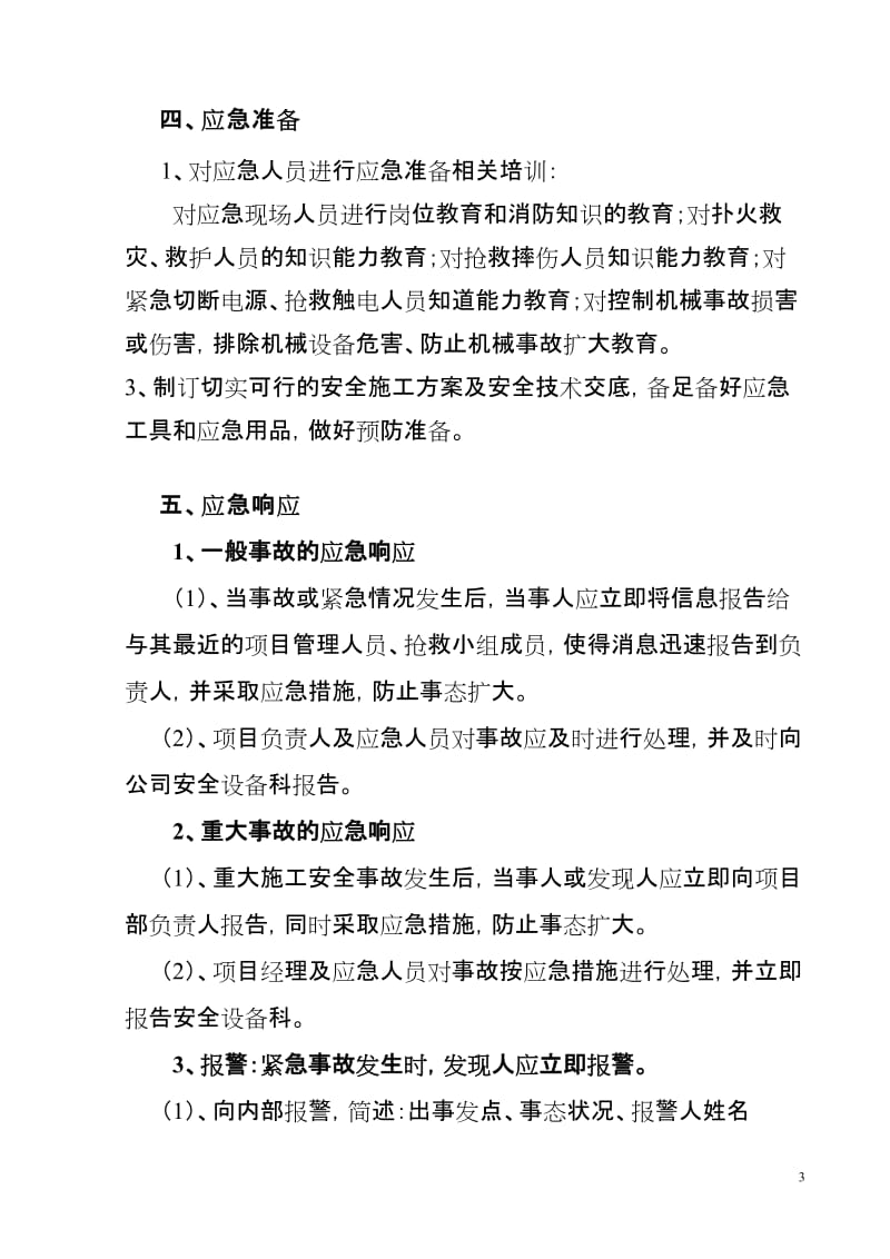 带式脱水机维修改造工程施工应急预案 (2).doc_第3页