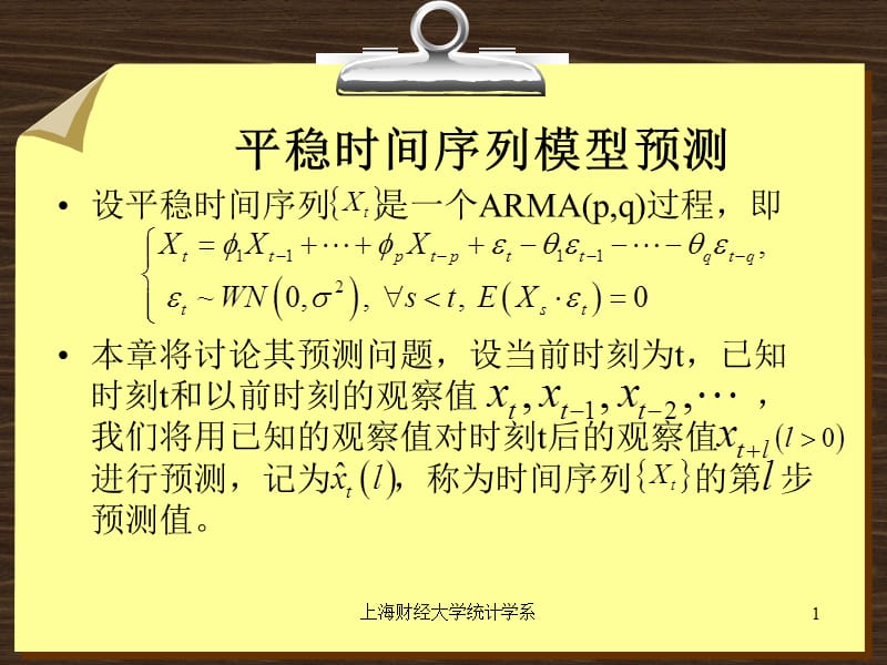 上海财经大学统计学系.ppt_第1页