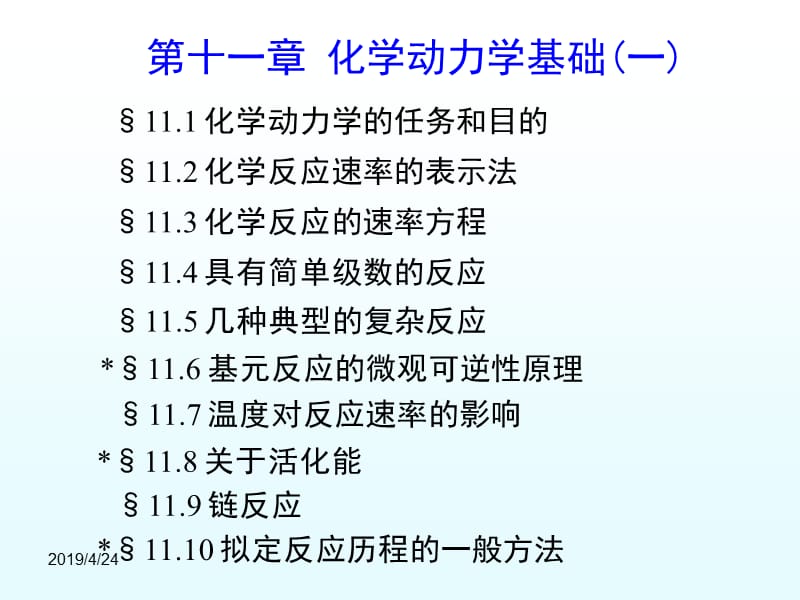 第十一部分物理化学电子教学课件.ppt_第2页