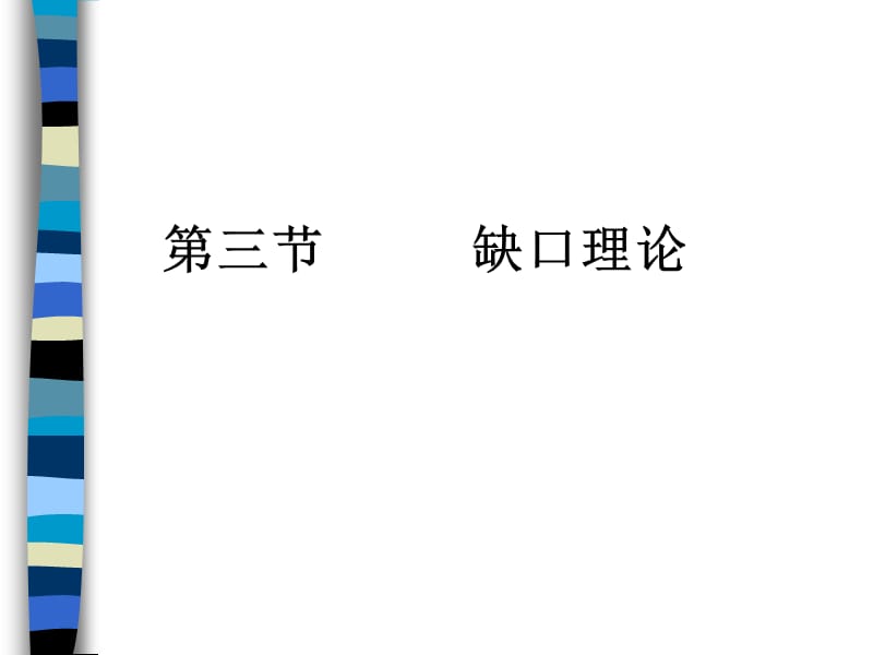 三节缺口理论.ppt_第1页