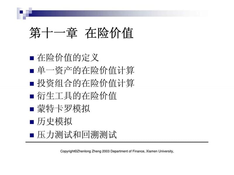 第十一章 在险价值.ppt_第1页