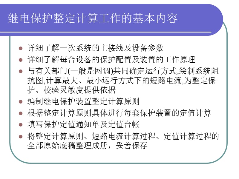 继电保护整定计算基础知识讲义稿.ppt_第3页