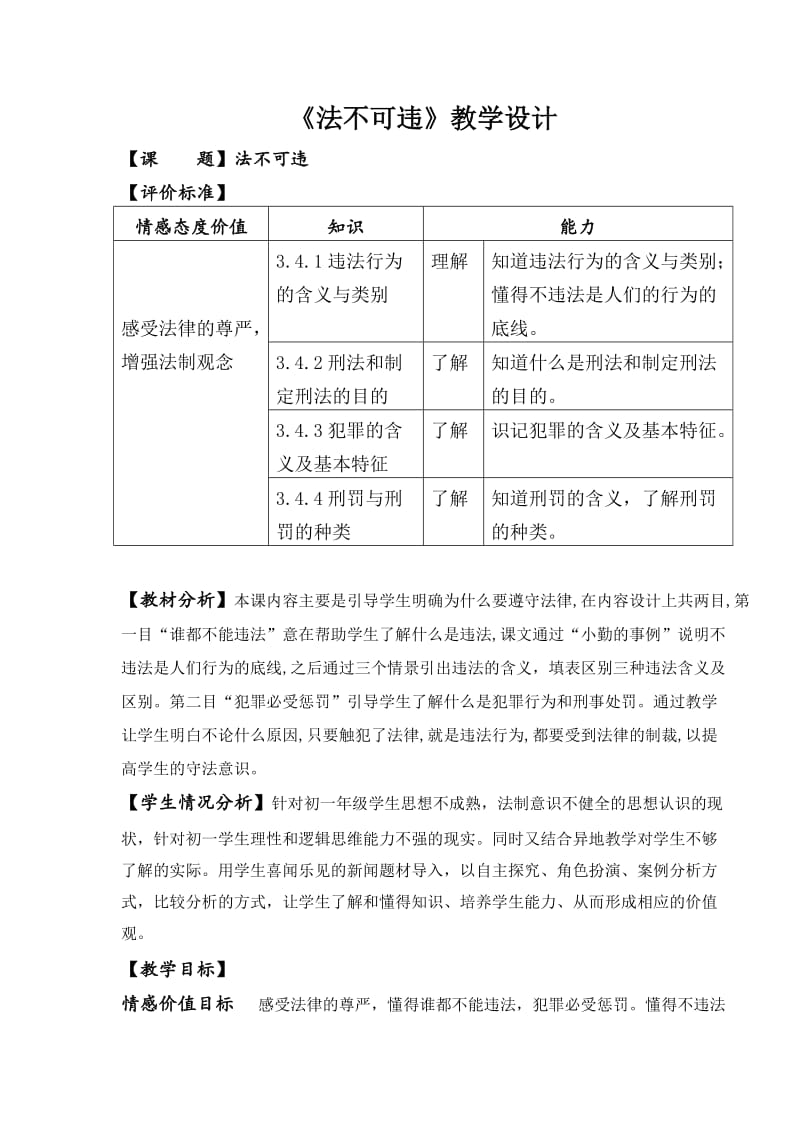 法不可违教学设计.doc_第1页