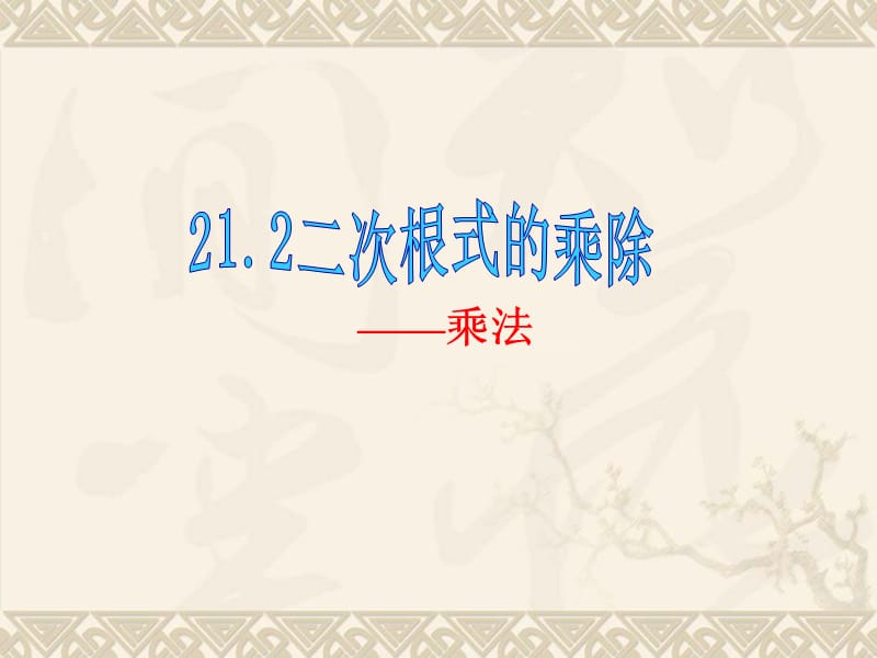 21.2二次根式的乘除.ppt_第2页