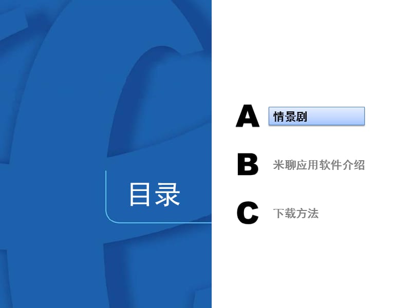 米聊ppt课件.ppt_第2页