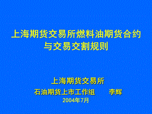 上海期货交易所燃料油期货合约与交易交割规则上海期货交易.ppt