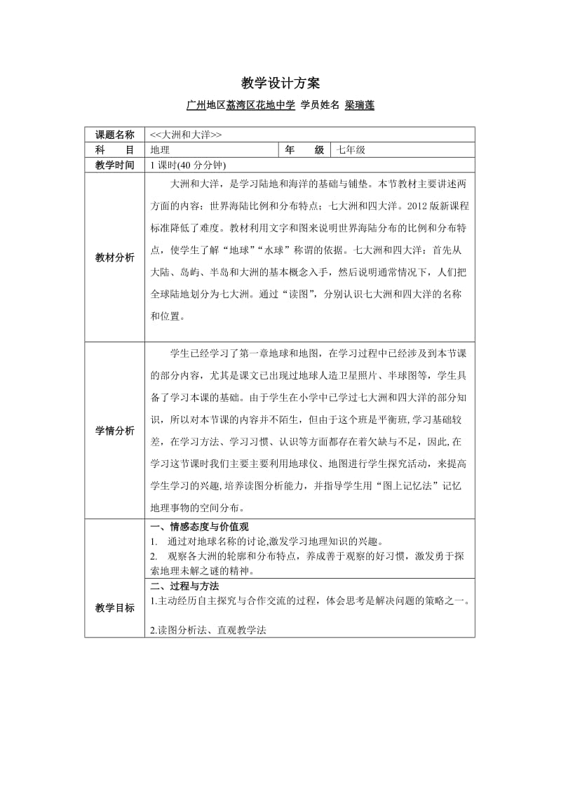 大洲和大洋第一课时教学设计.doc_第1页