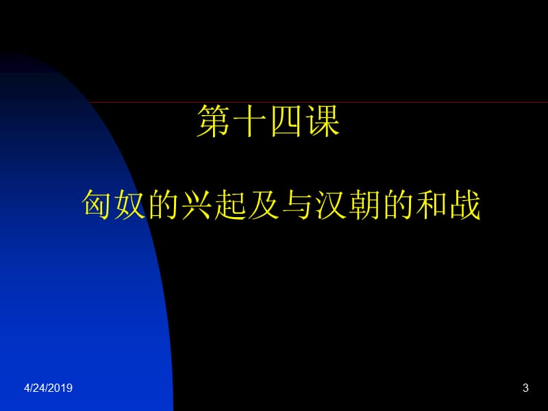 冒顿单于统一蒙古草原.ppt_第3页