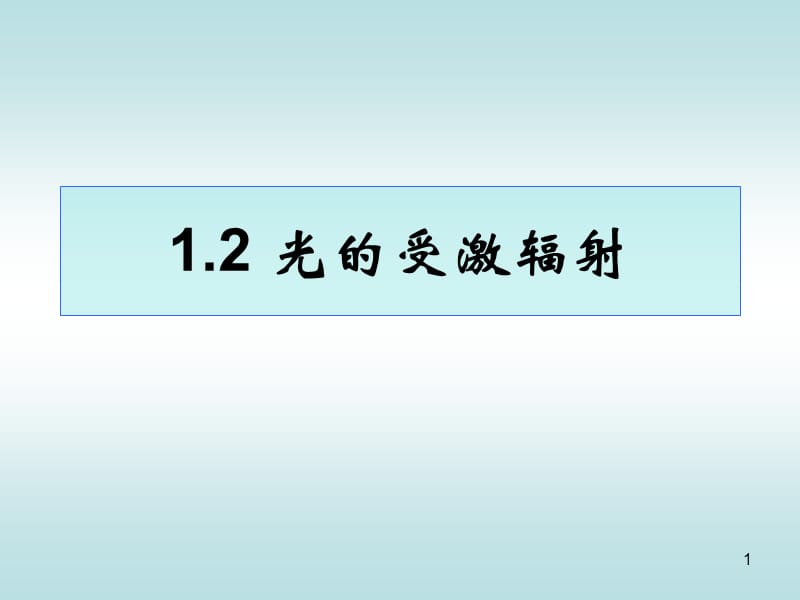 12---光的受激辐射.ppt_第1页