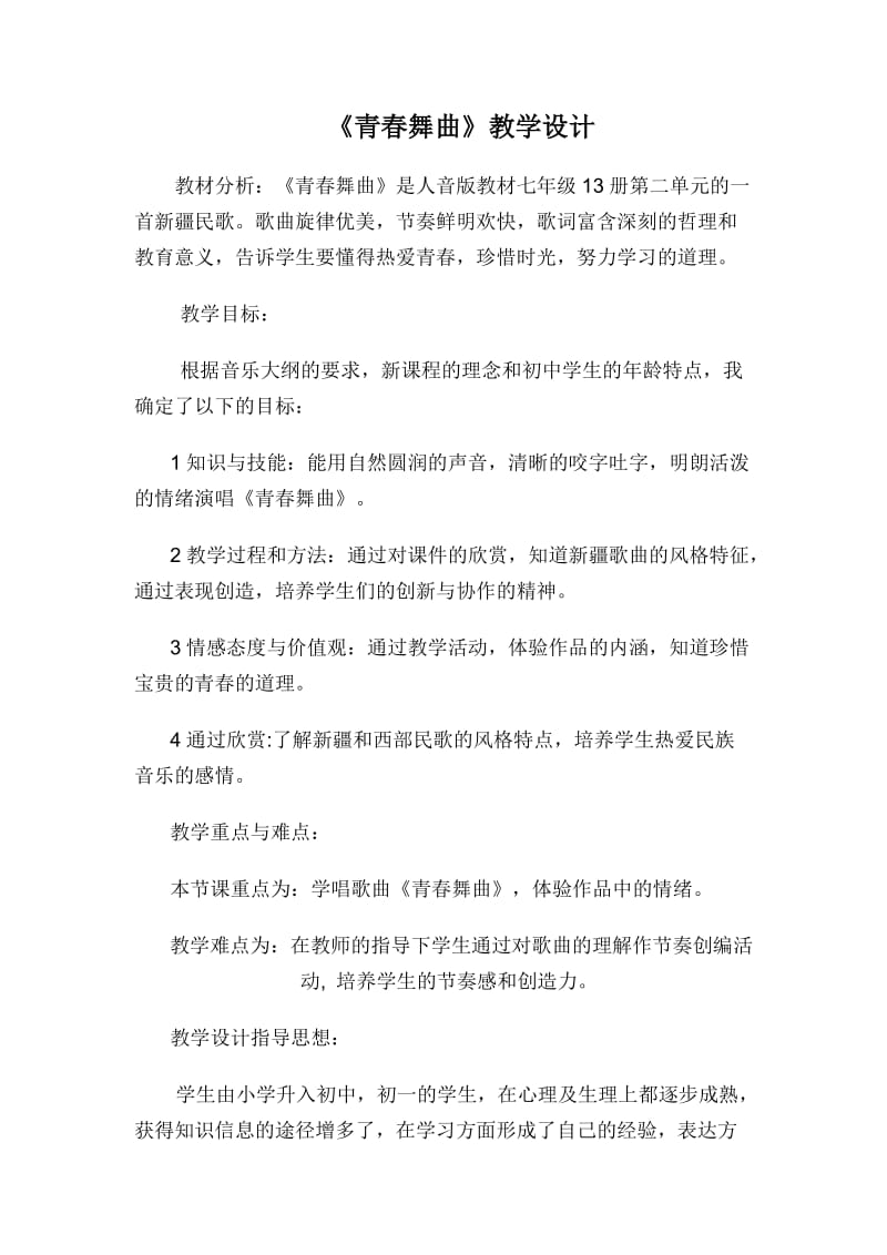 《青春舞曲》教学设计.doc_第1页