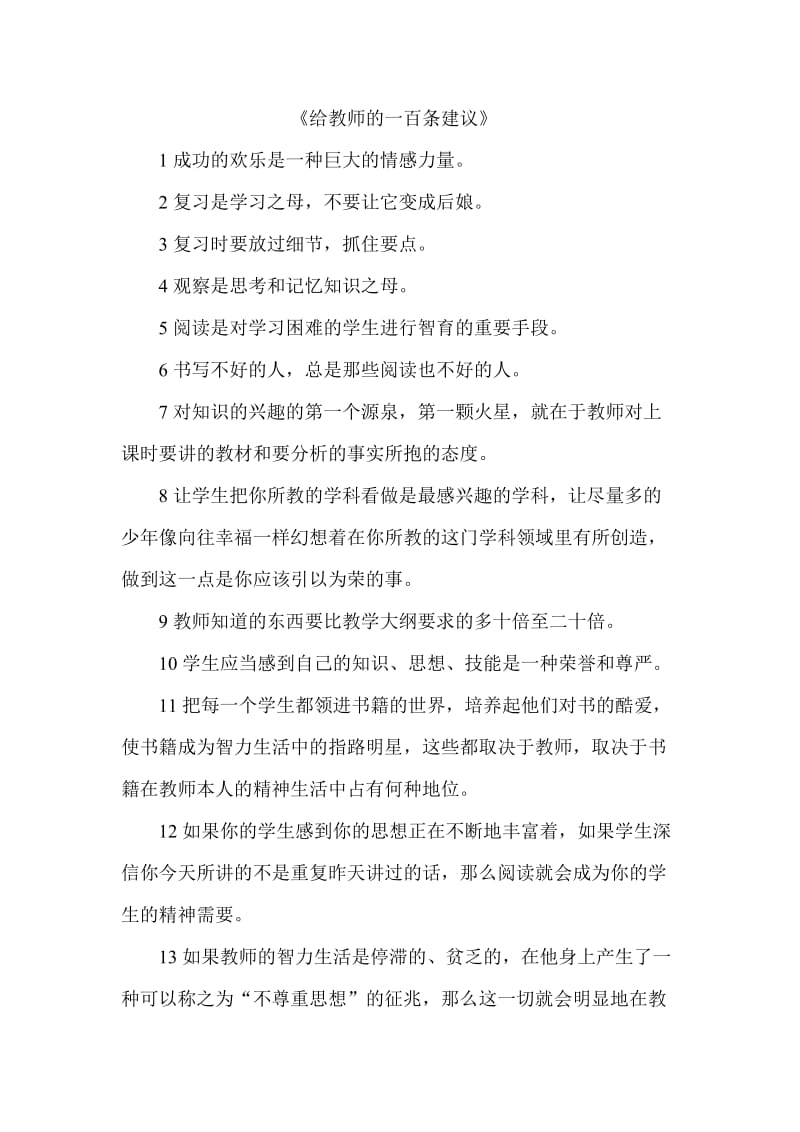 《给教师的一百条建议》.doc_第1页