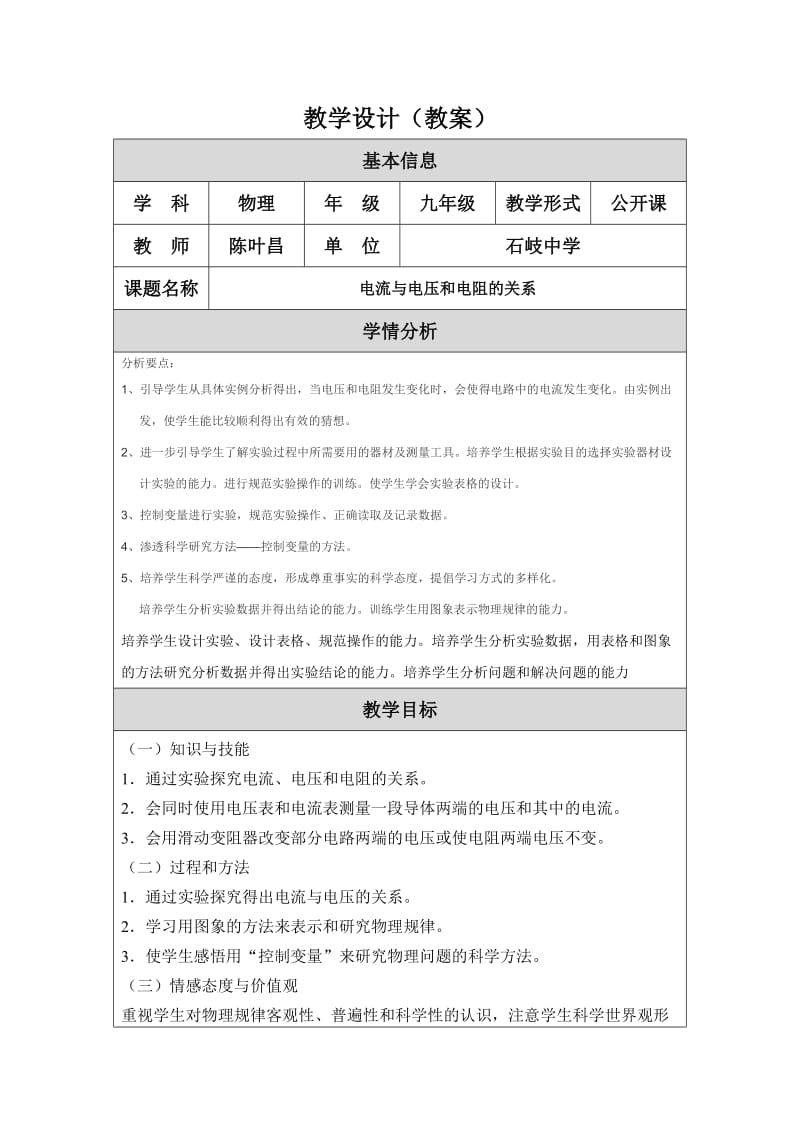 电流与电压和电阻的关系教学设计.doc_第1页