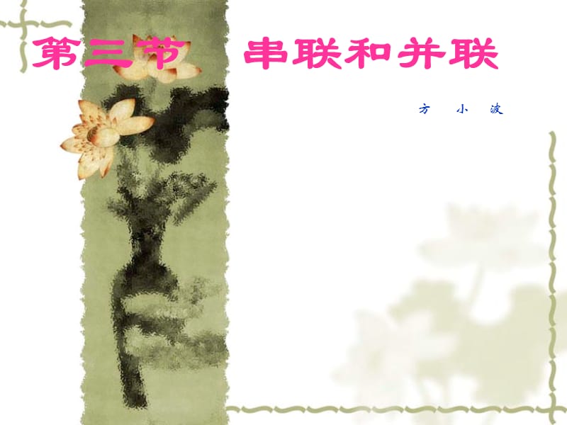 三节串联和并联.ppt_第1页