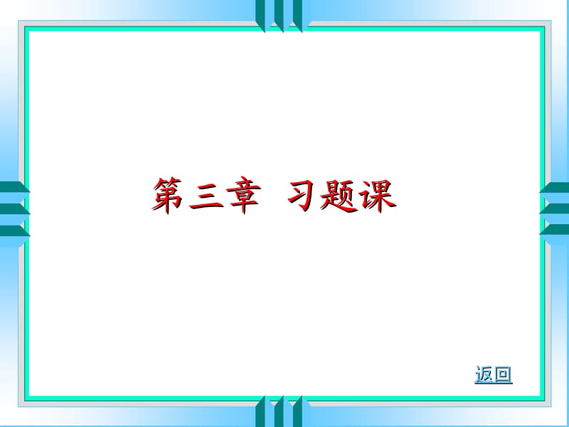 03多级分离习题课.ppt_第1页