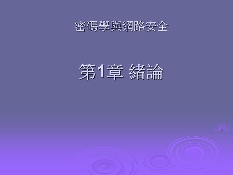 密码学与网路安全绪论.ppt_第1页