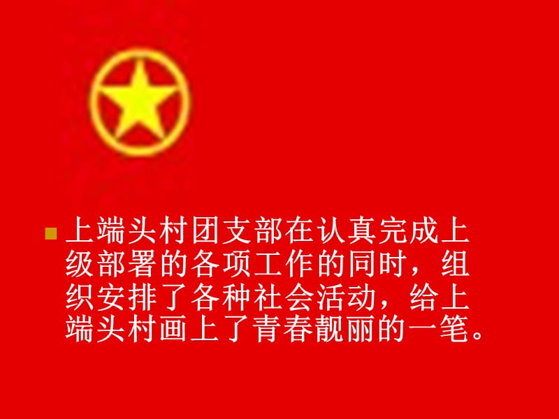 上端头村活力团支部.ppt_第2页