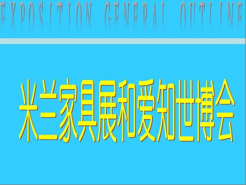 米兰国际家具展.ppt_第1页