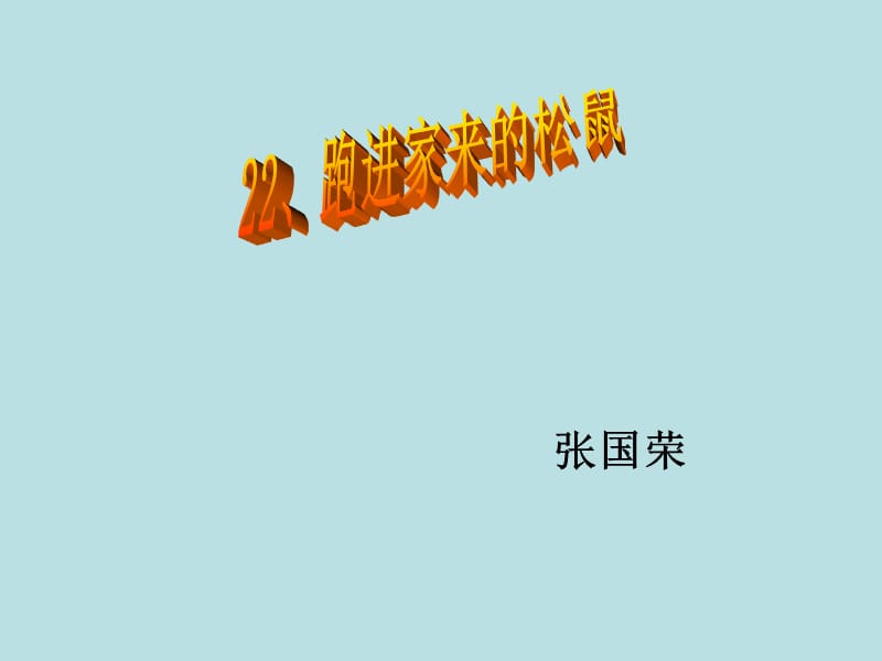 22、跑进我家的松鼠.ppt_第1页