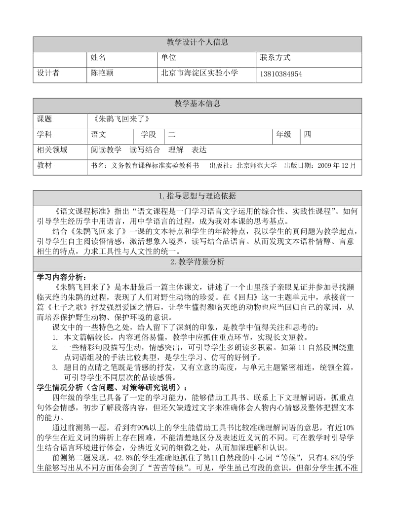 《朱鹮飞回来了》教学设计.doc_第1页