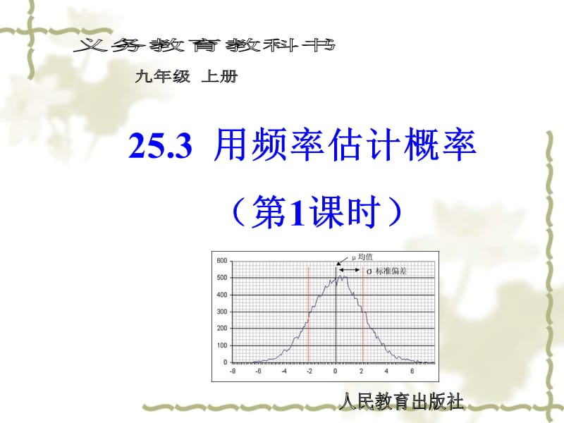 25.3利用频率估计概率（第1课时）.ppt_第1页