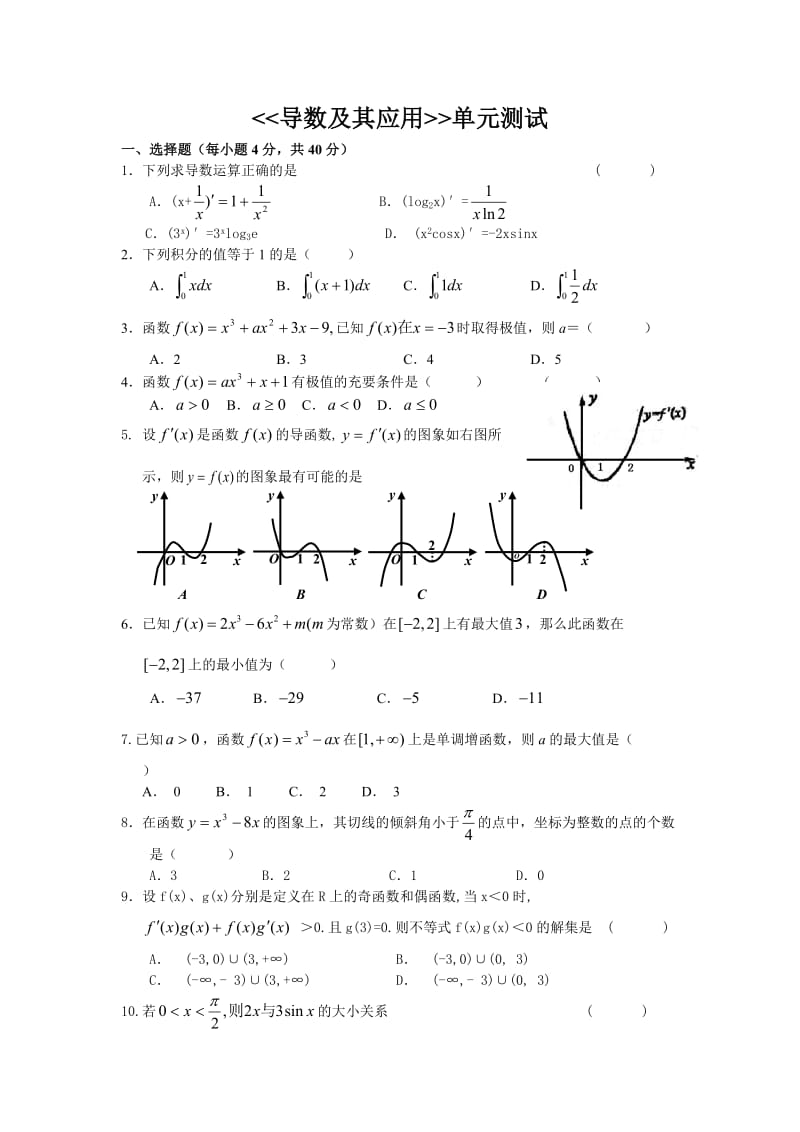 《导数及其应用》单元测试.doc_第1页